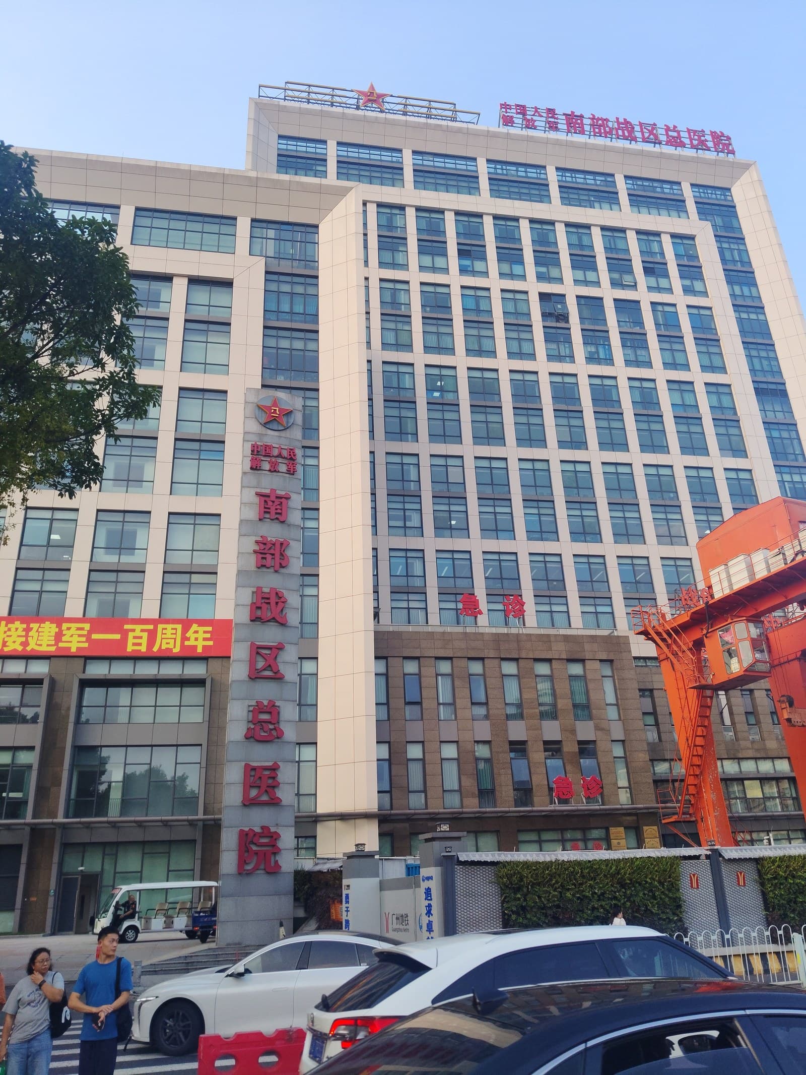 南部战区总医院